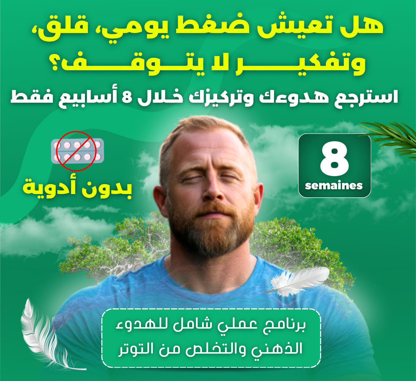 باقة الهدوء الشامل – برنامج عملي لمدة 8 أسابيع