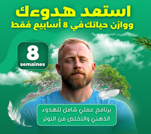 باقة الهدوء الشامل – برنامج عملي لمدة 8 أسابيع (Copy)